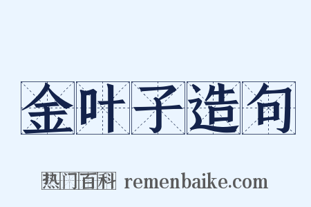 金叶子造句是什么意思的图片